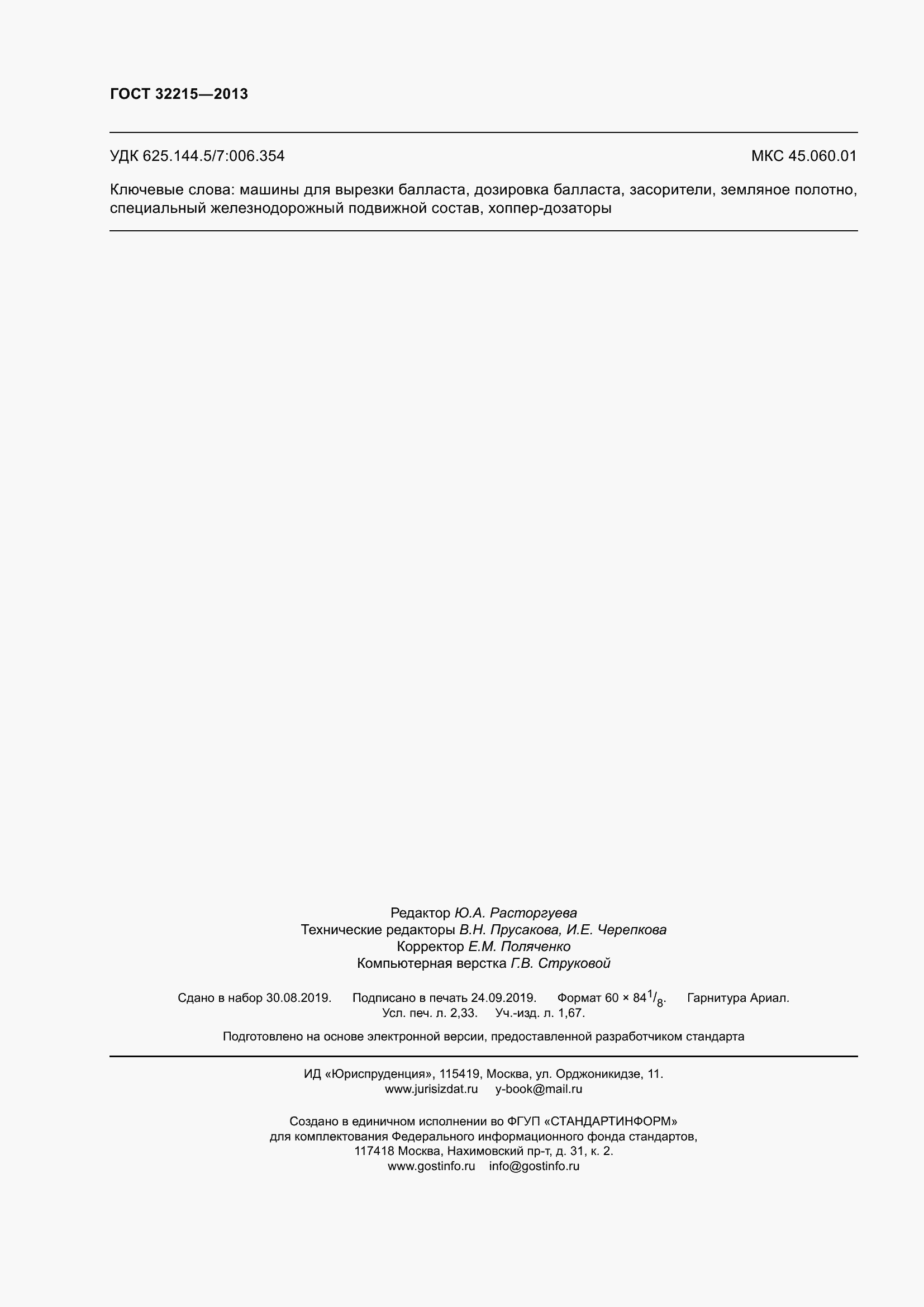 Страница 20 ГОСТ 32215-2013