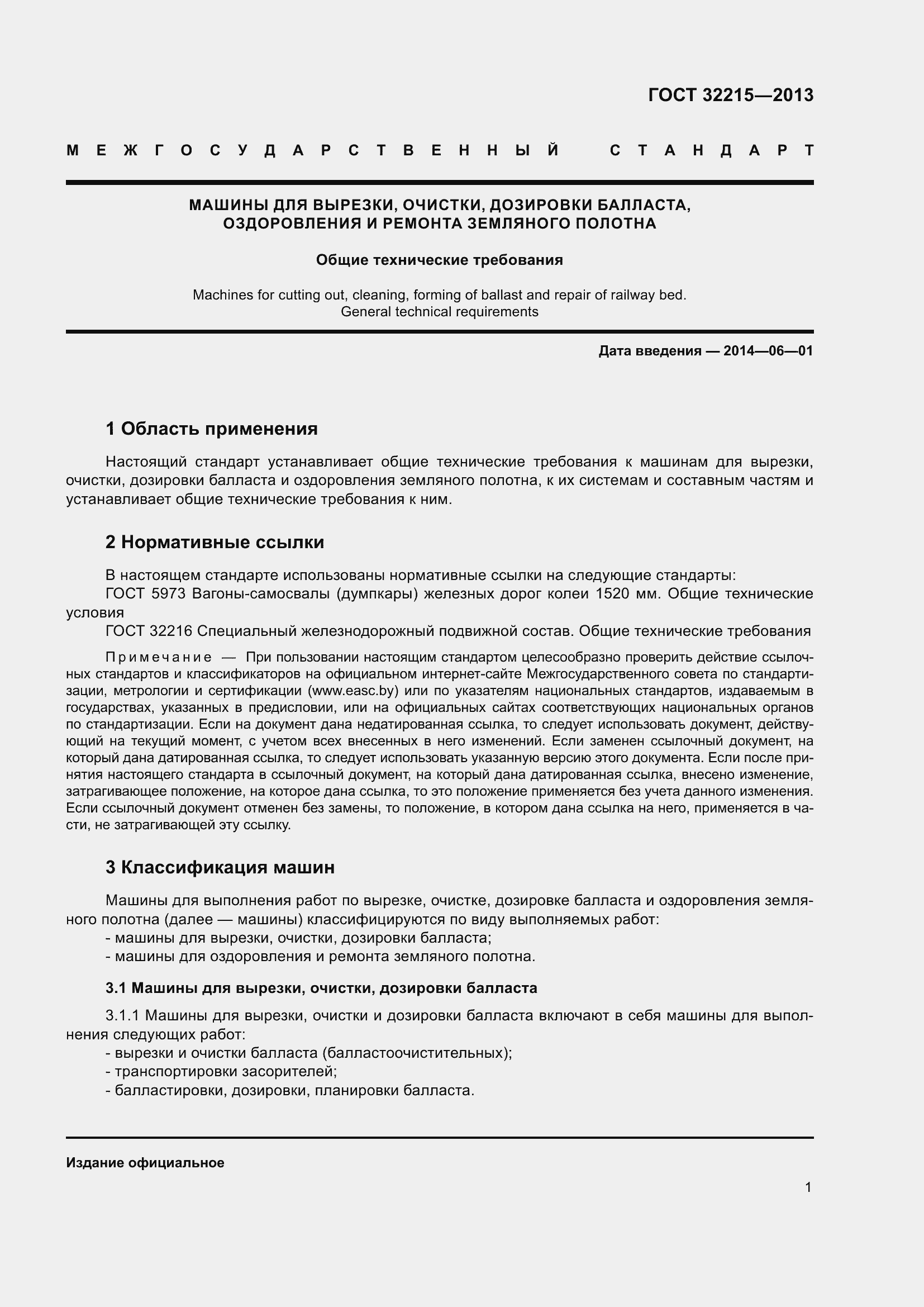 Страница 5 ГОСТ 32215-2013