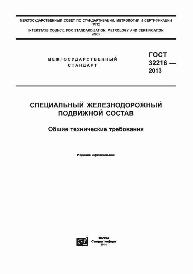 Страница 1 ГОСТ 32216-2013