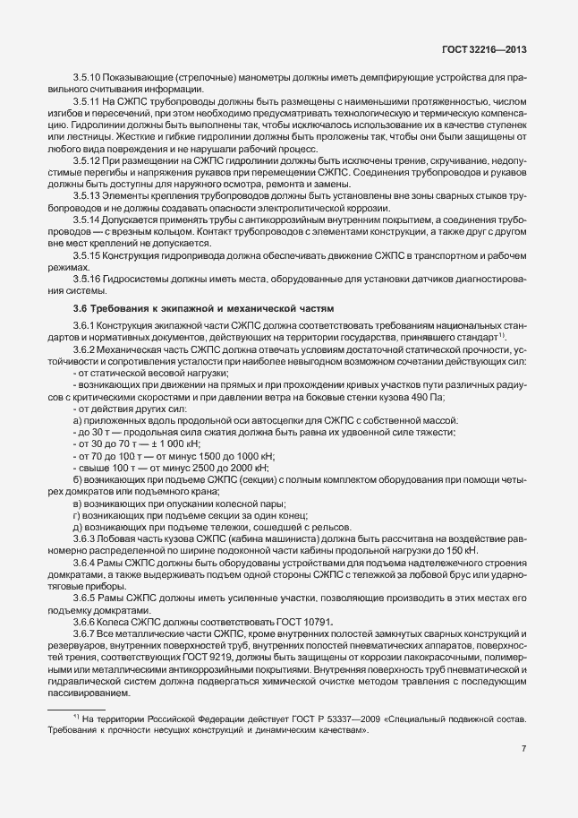 Страница 10 ГОСТ 32216-2013