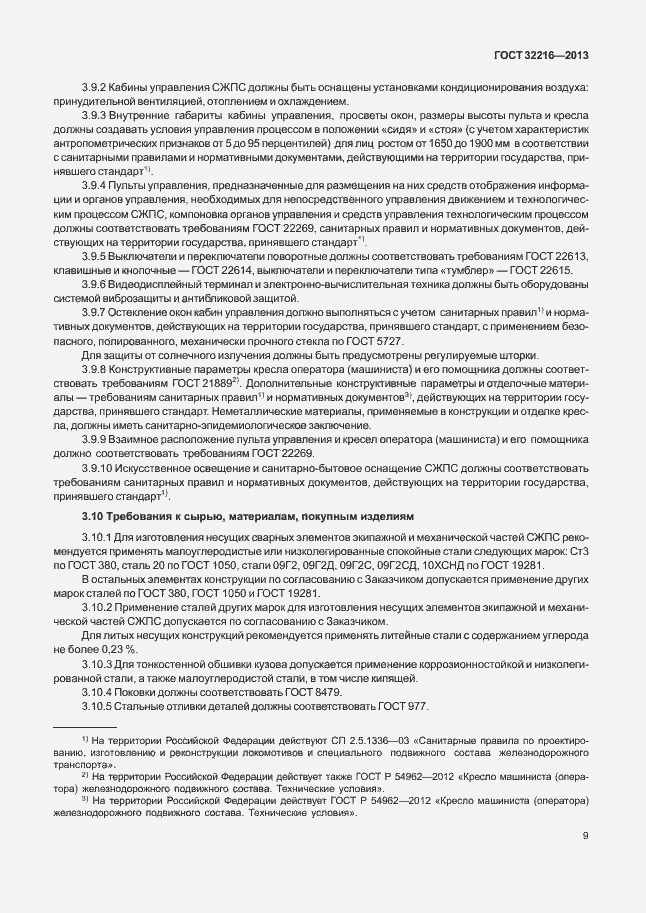 Страница 12 ГОСТ 32216-2013
