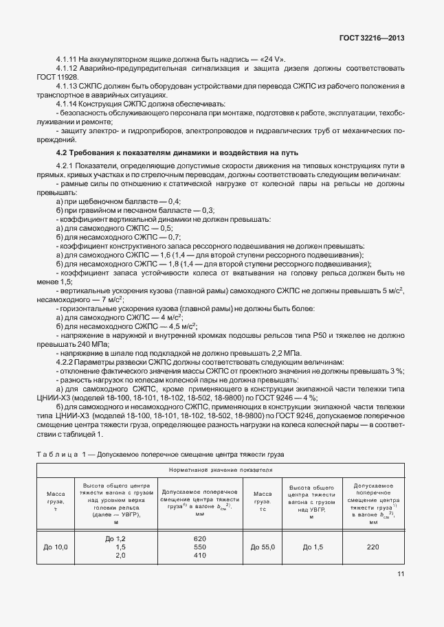 Страница 14 ГОСТ 32216-2013