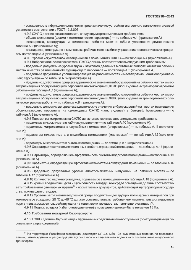 Страница 18 ГОСТ 32216-2013