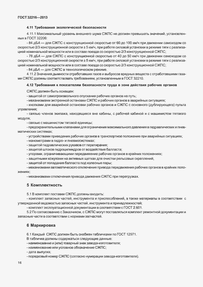Страница 19 ГОСТ 32216-2013
