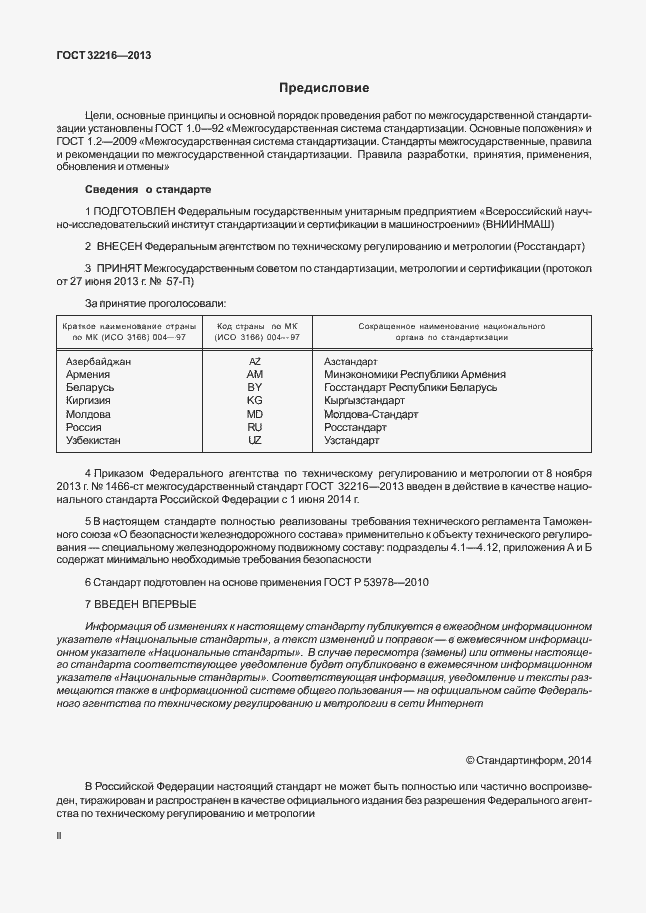 Страница 2 ГОСТ 32216-2013