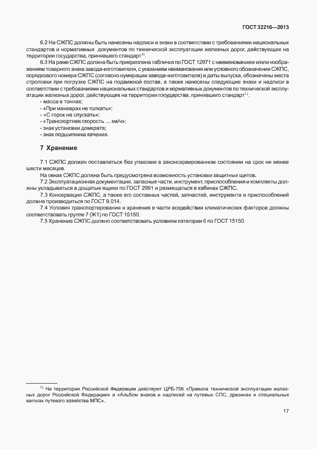 Страница 20 ГОСТ 32216-2013