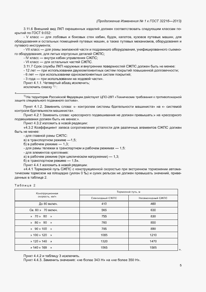 Страница 36 ГОСТ 32216-2013