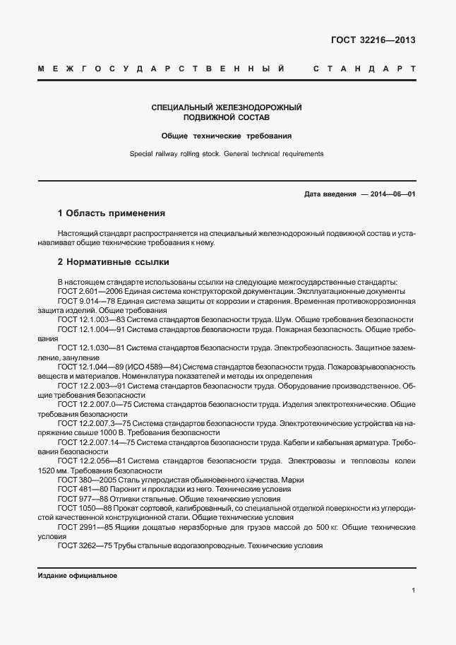 Страница 4 ГОСТ 32216-2013