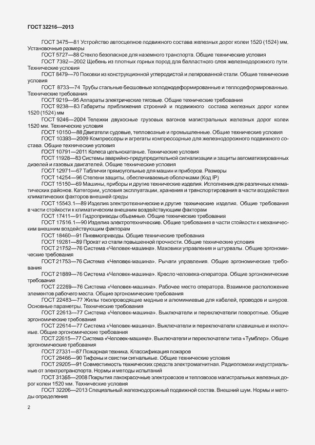 Страница 5 ГОСТ 32216-2013
