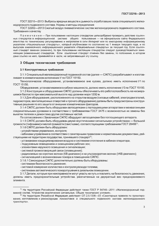 Страница 6 ГОСТ 32216-2013