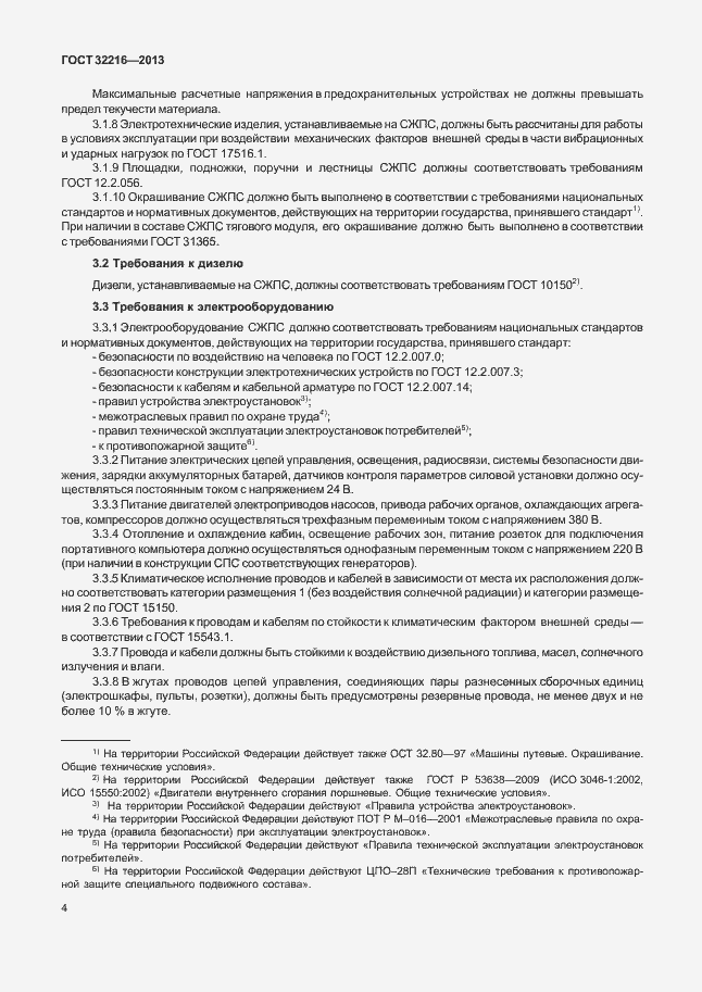 Страница 7 ГОСТ 32216-2013