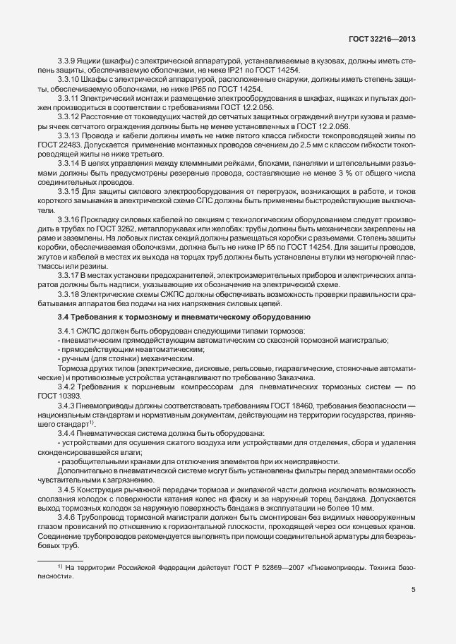 Страница 8 ГОСТ 32216-2013