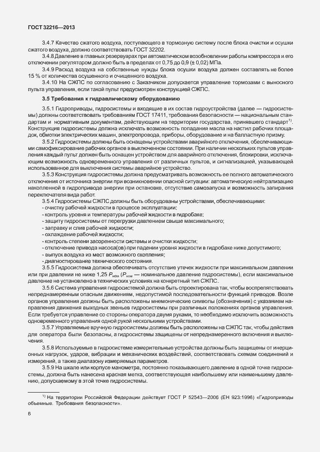 Страница 9 ГОСТ 32216-2013