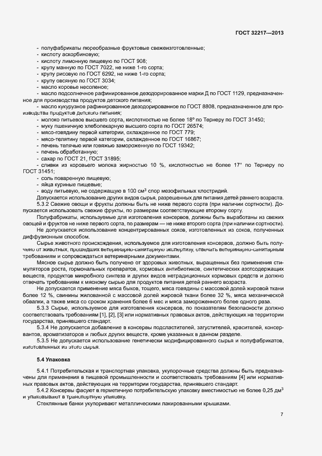 Страница 10 ГОСТ 32217-2013