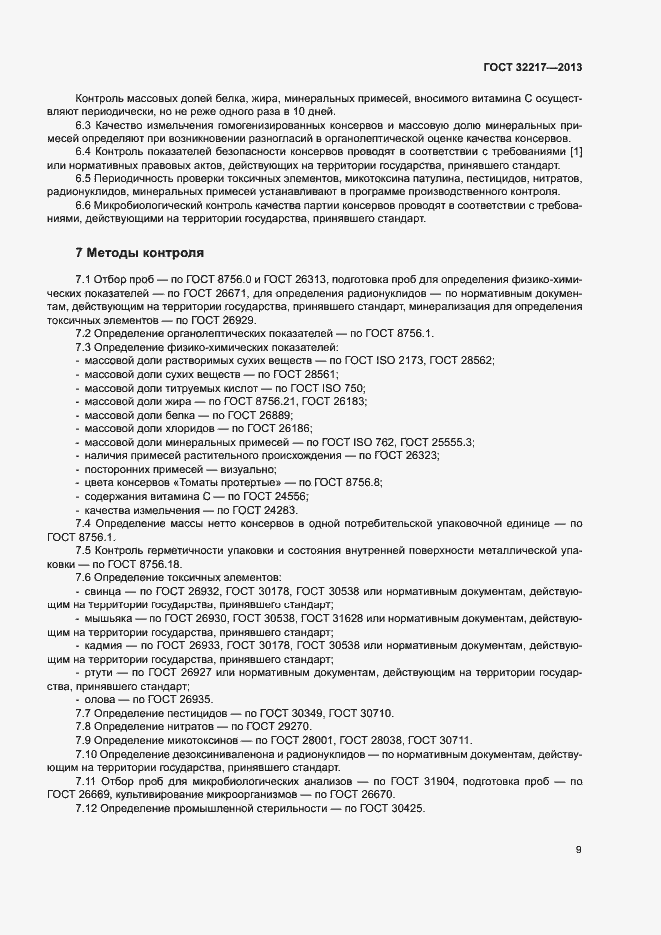 Страница 12 ГОСТ 32217-2013