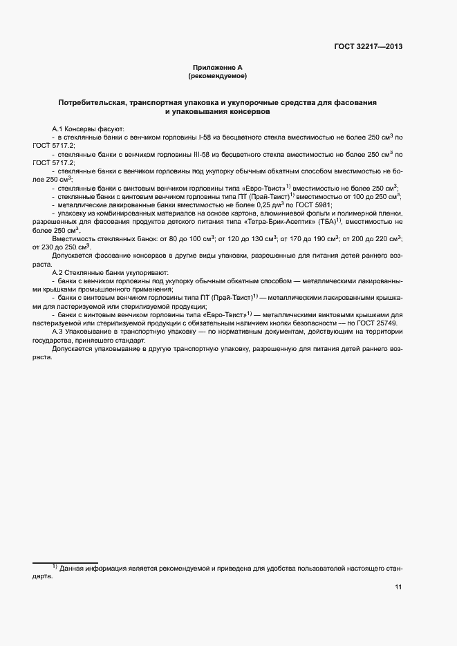 Страница 14 ГОСТ 32217-2013