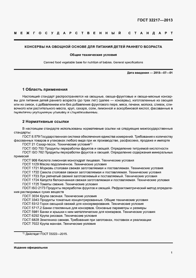 Страница 4 ГОСТ 32217-2013