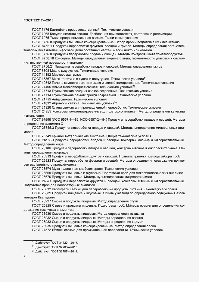 Страница 5 ГОСТ 32217-2013