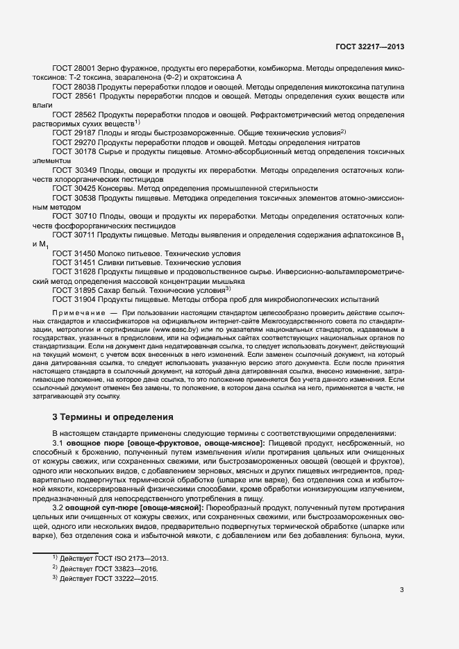 Страница 6 ГОСТ 32217-2013