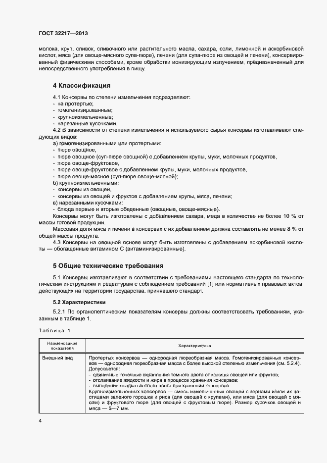 Страница 7 ГОСТ 32217-2013