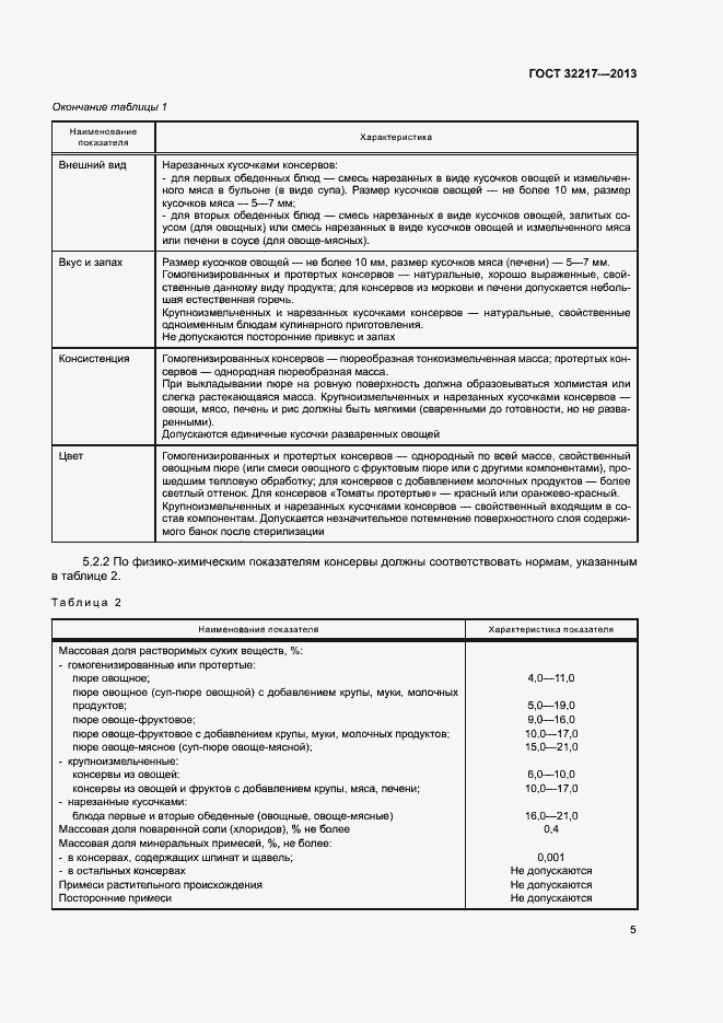 Страница 8 ГОСТ 32217-2013