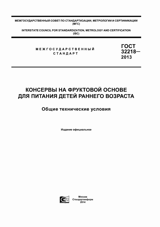 Страница 1 ГОСТ 32218-2013