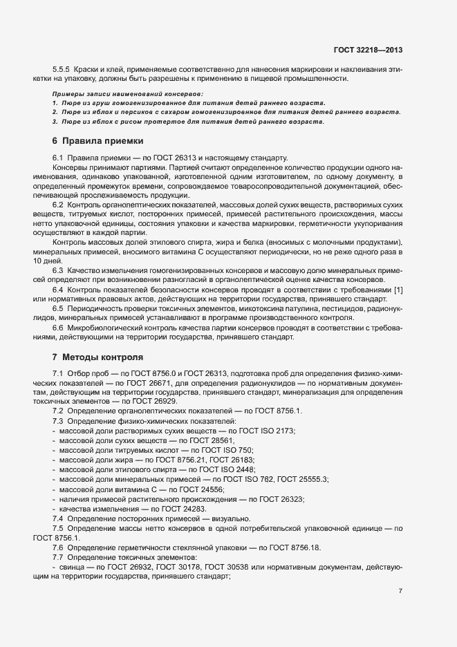 Страница 10 ГОСТ 32218-2013