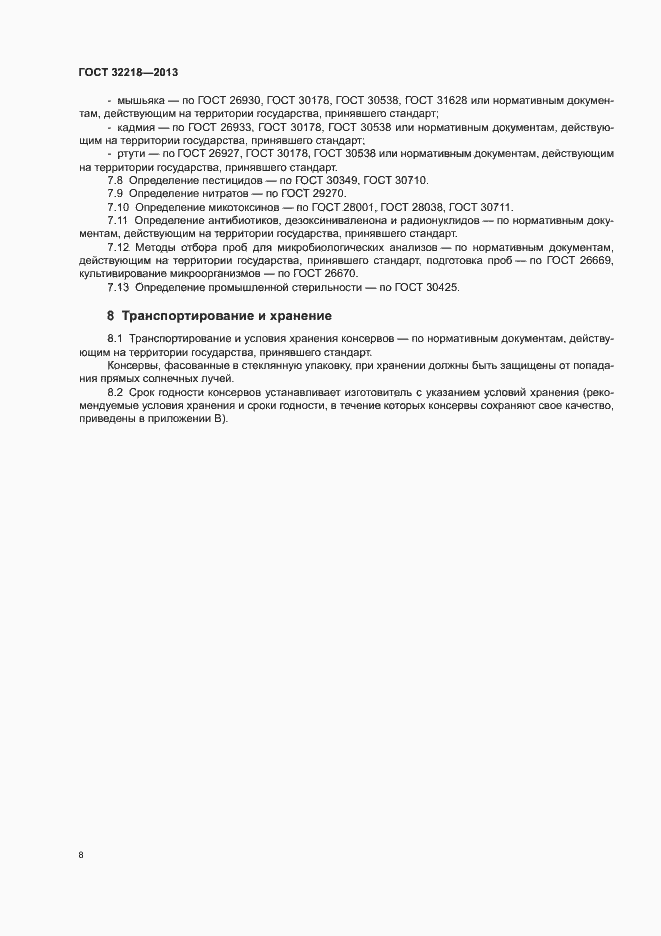 Страница 11 ГОСТ 32218-2013