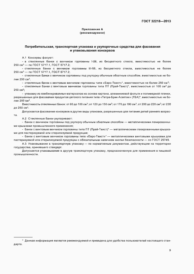 Страница 12 ГОСТ 32218-2013