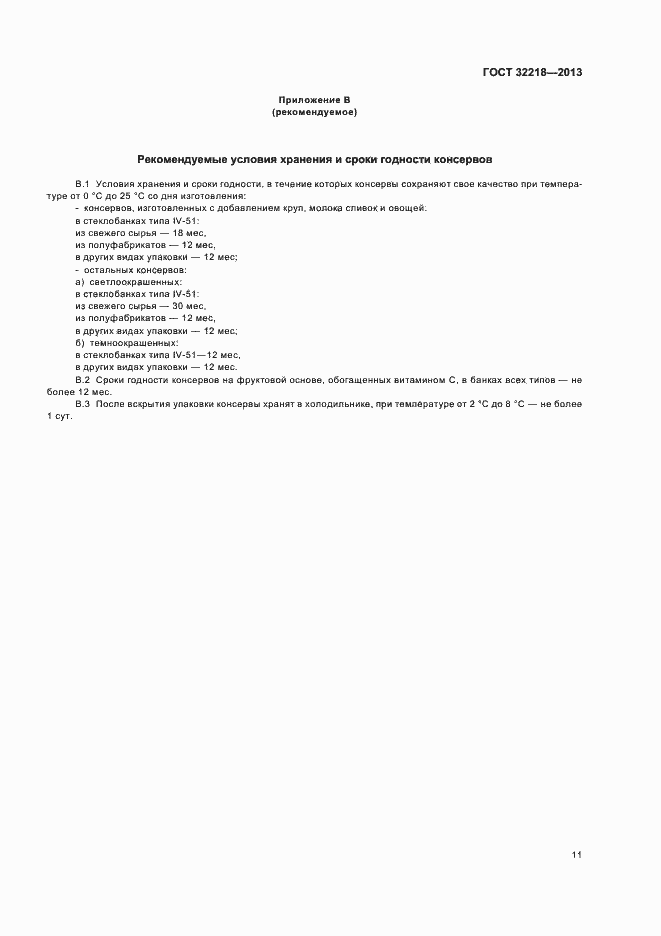 Страница 14 ГОСТ 32218-2013