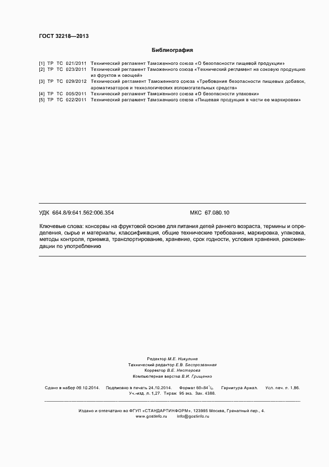 Страница 15 ГОСТ 32218-2013