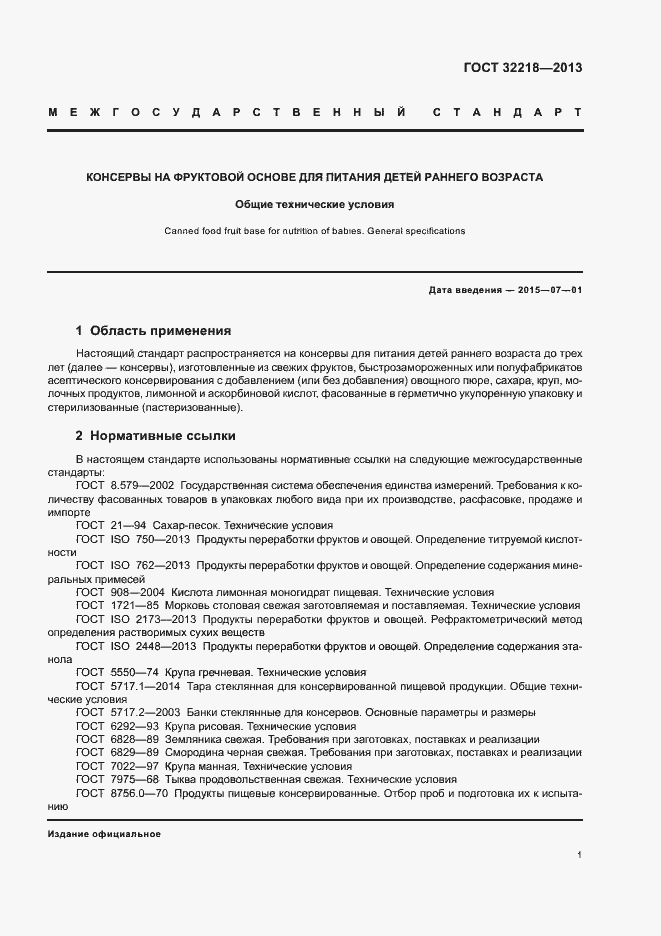 Страница 4 ГОСТ 32218-2013