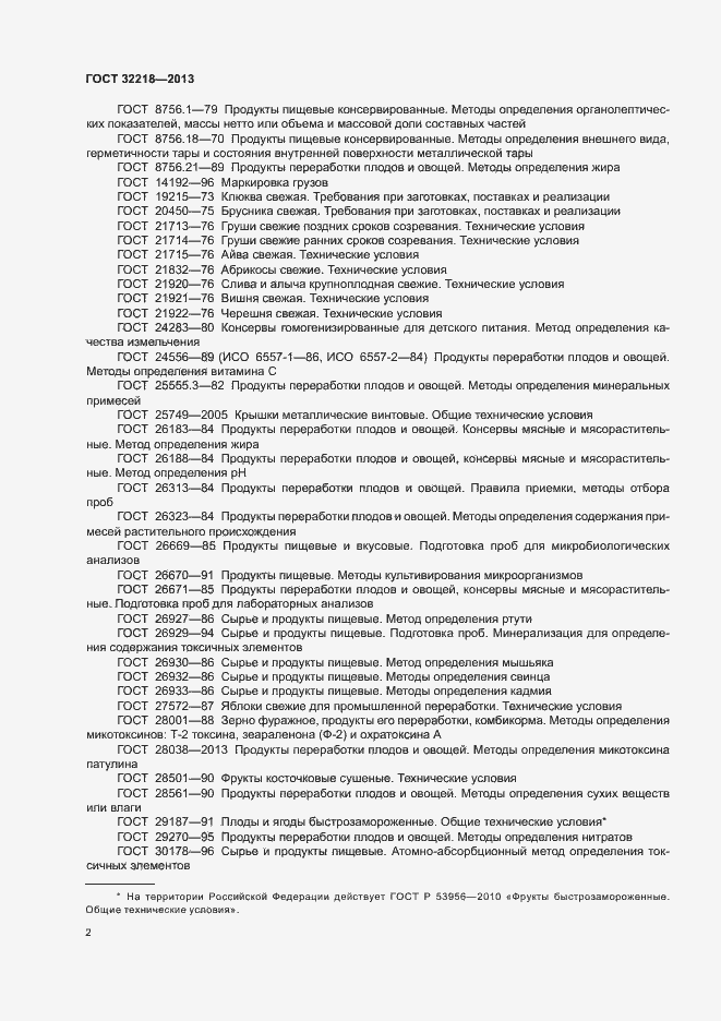 Страница 5 ГОСТ 32218-2013