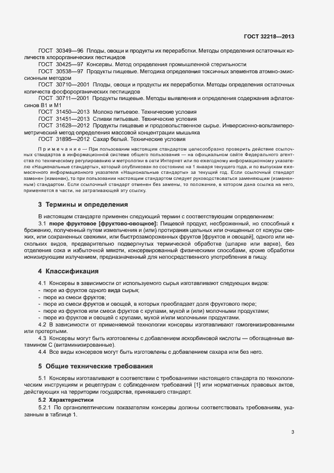 Страница 6 ГОСТ 32218-2013