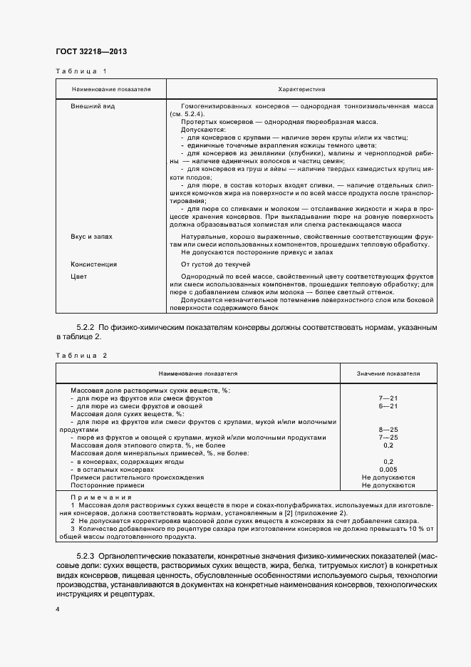 Страница 7 ГОСТ 32218-2013
