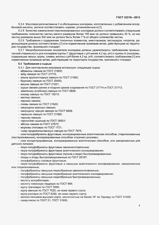 Страница 8 ГОСТ 32218-2013