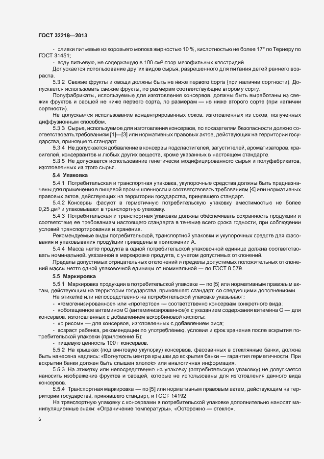 Страница 9 ГОСТ 32218-2013