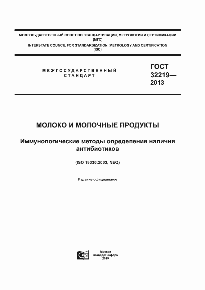 Страница 1 ГОСТ 32219-2013