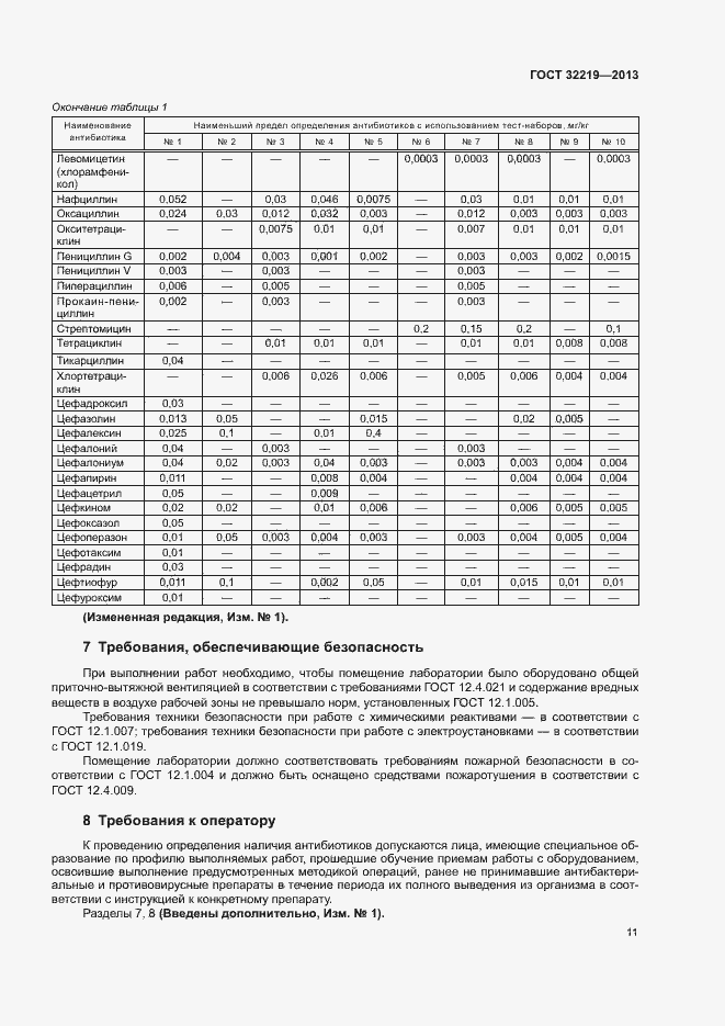 Страница 14 ГОСТ 32219-2013