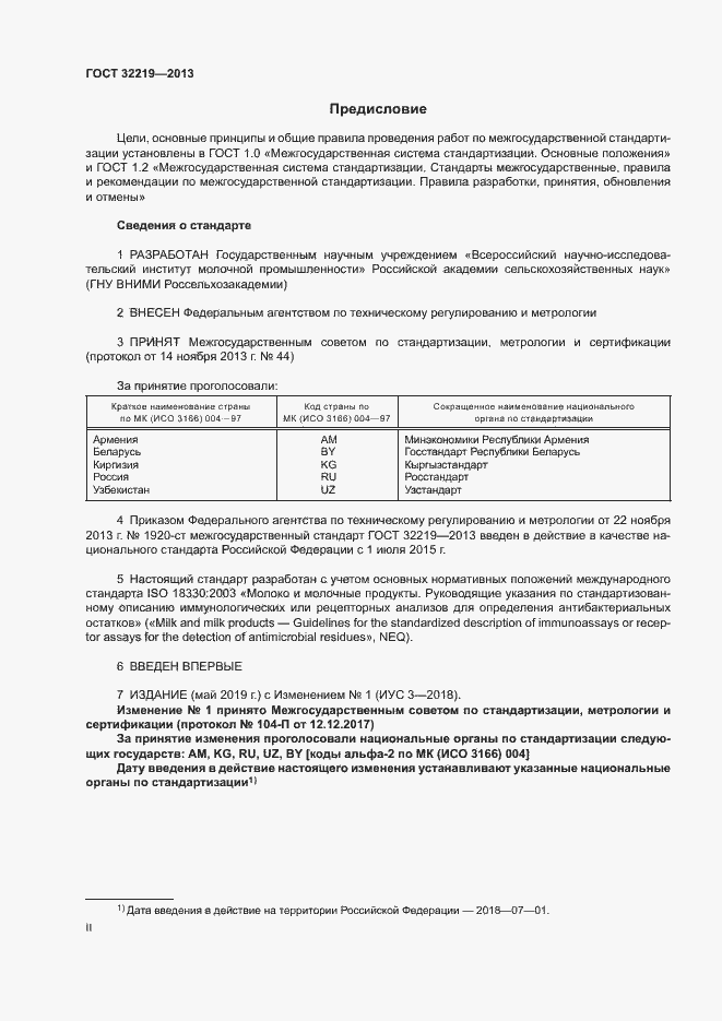 Страница 2 ГОСТ 32219-2013