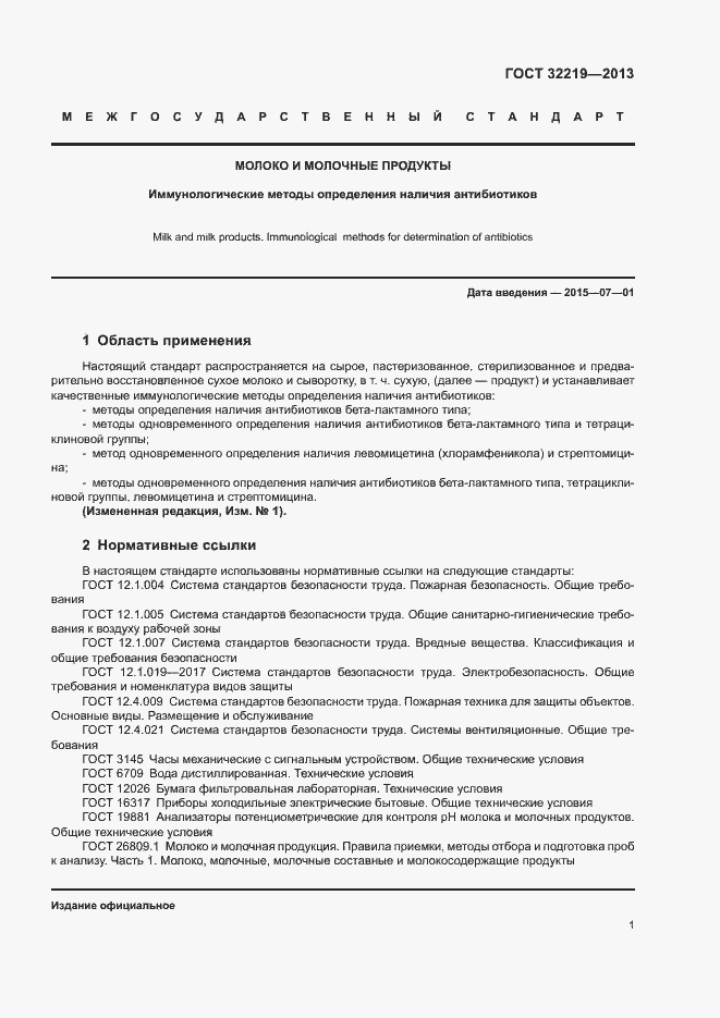 Страница 4 ГОСТ 32219-2013