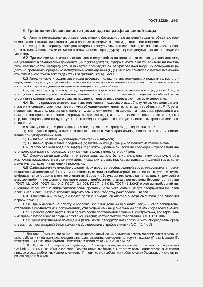 Страница 10 ГОСТ 32220-2013