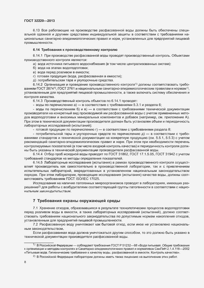 Страница 11 ГОСТ 32220-2013