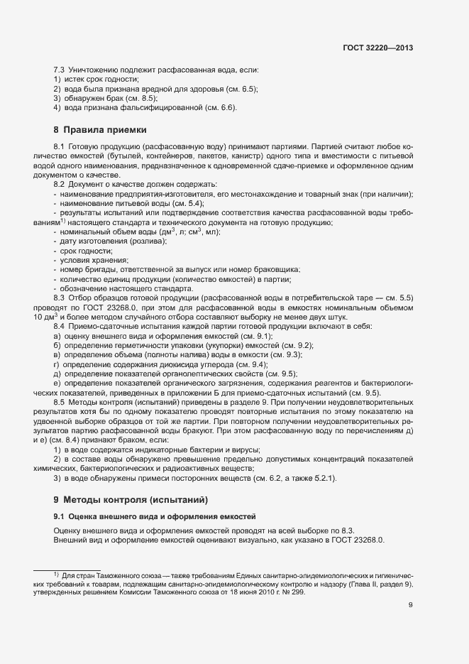 Страница 12 ГОСТ 32220-2013