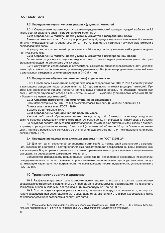 Страница 13 ГОСТ 32220-2013