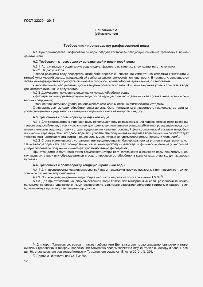 Страница 15 ГОСТ 32220-2013