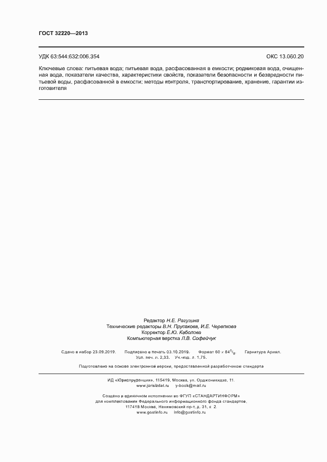 Страница 19 ГОСТ 32220-2013