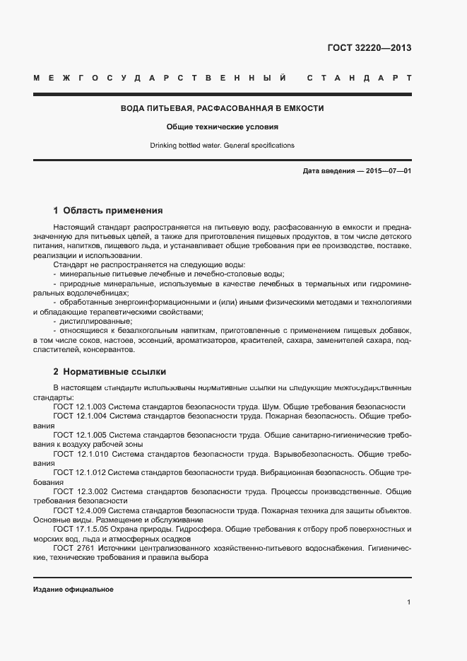 Страница 4 ГОСТ 32220-2013