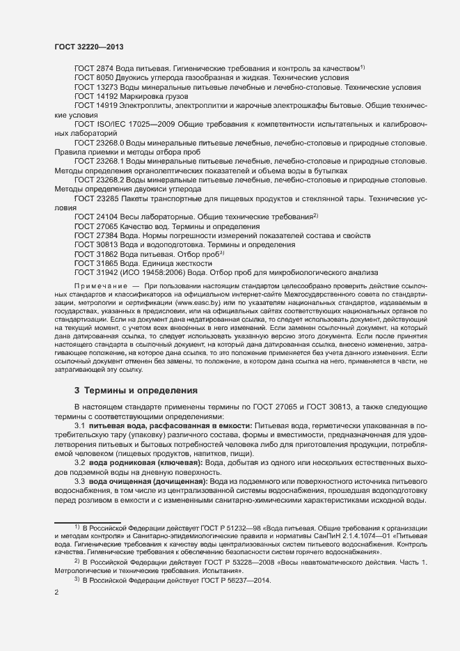 Страница 5 ГОСТ 32220-2013