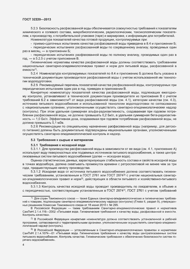 Страница 7 ГОСТ 32220-2013